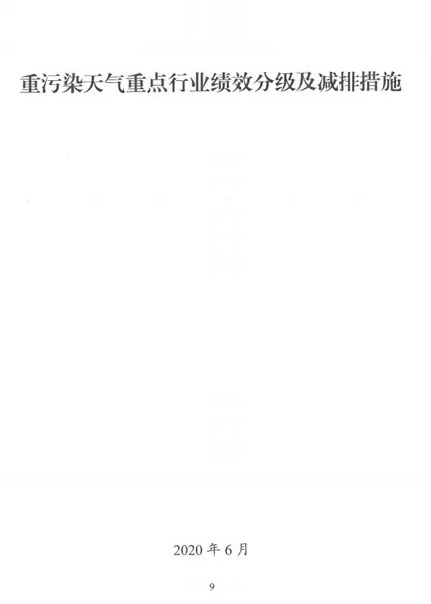 環(huán)境部特急函：按企業(yè)環(huán)?？冃?，開展分級制定差異化減排（含VOCs）措施