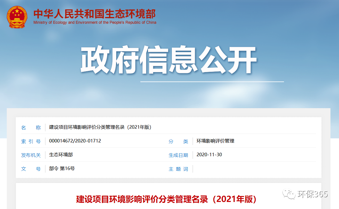 最新發(fā)布！建設項目環(huán)境影響評價分類管理名錄（2021年版）