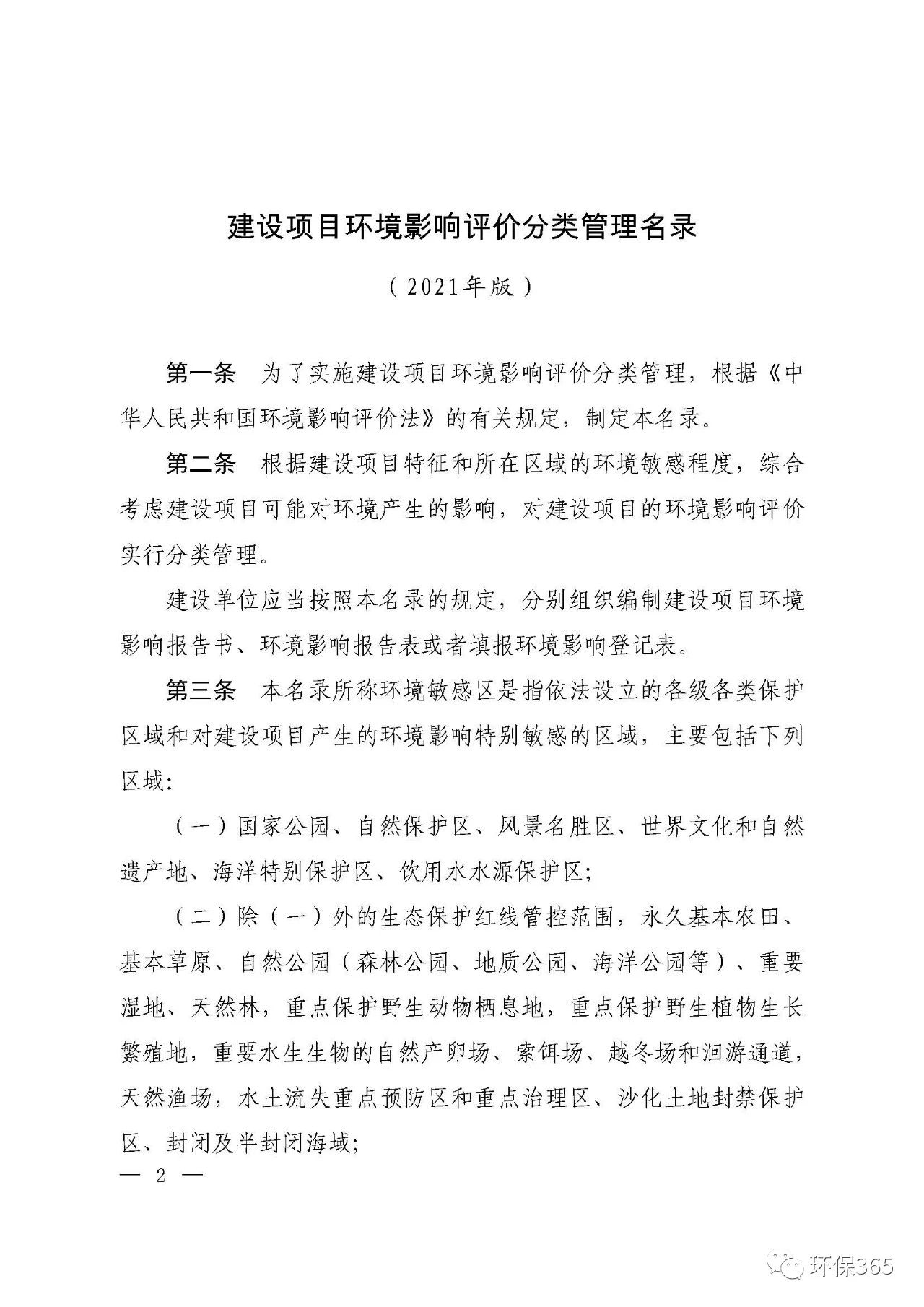 最新發(fā)布！建設項目環(huán)境影響評價分類管理名錄（2021年版）