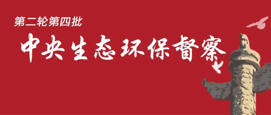 中央生態(tài)環(huán)境保護(hù)督察全面啟動(dòng)！7個(gè)督察組進(jìn)駐<吉、魯、鄂、粵、川>5省以及<中國(guó)有色、中國(guó)黃金>2家央企！